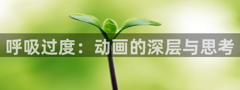 YY漫画新作排行：呼吸过度：动画的深层与思考配图