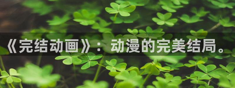 YY古风漫画：《完结动画》：动漫的完美结局。配图
