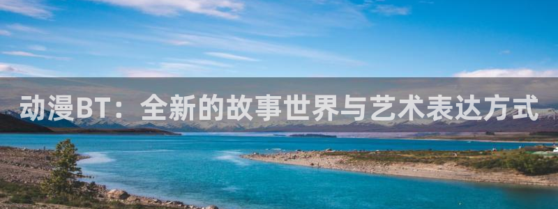 YY漫画热门漫画:动漫BT:全新的故事世界与艺术表达方式配图