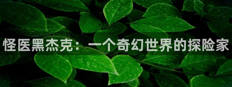 YY漫画免费哪里看：怪医黑杰克：一个奇幻世界的探险家配图