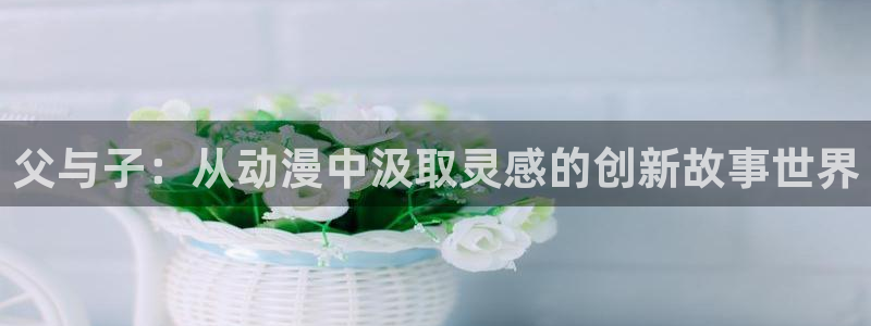 YY漫画高清版：父与子：从动漫中汲取灵感的创新故事世界配图