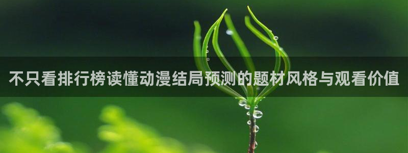 YY漫画最近更新:不只看排行榜读懂动漫结局预测的题材风格与观看价值配图