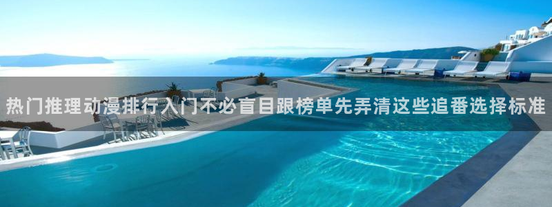 YY漫画连载推荐：热门推理动漫排行入门不必盲目跟榜单先弄清这些追番选择标准配图