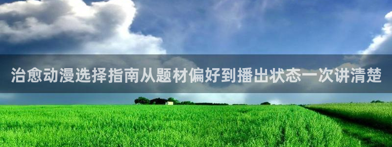 YY漫画排行榜：治愈动漫选择指南从题材偏好到播出状态一次讲清楚配图