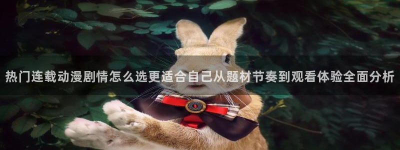 YY漫画全部作品：热门连载动漫剧情怎么选更适合自己从题材节奏到观看体验全面分析配图