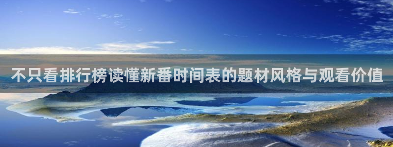 YY漫画作品目录：不只看排行榜读懂新番时间表的题材风格与观看价值配图