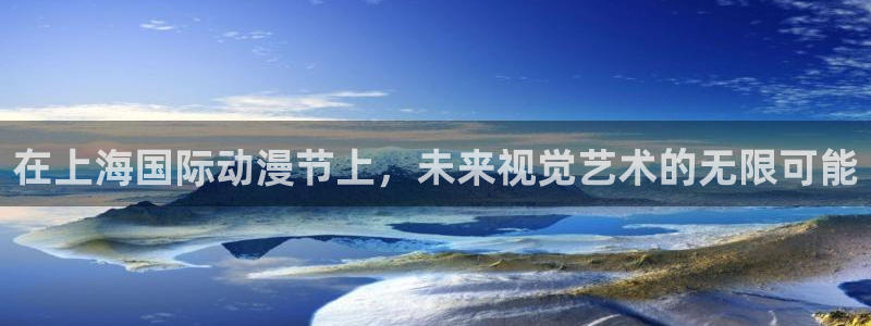 YY漫画有什么好看的：在上海国际动漫节上，未来视觉艺术的无限可能配图