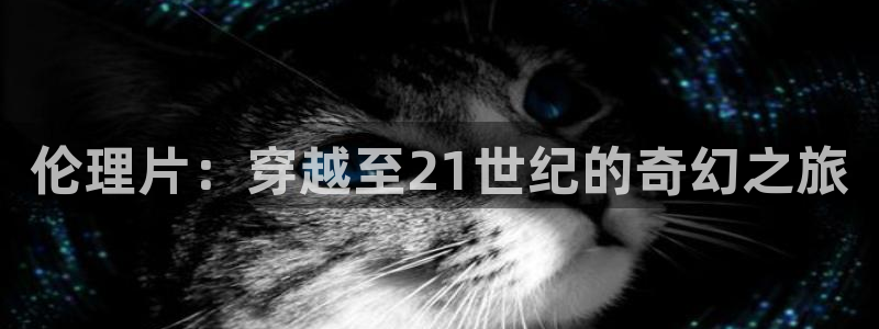 YY漫画热门新作:伦理片:穿越至21世纪的奇幻之旅配图