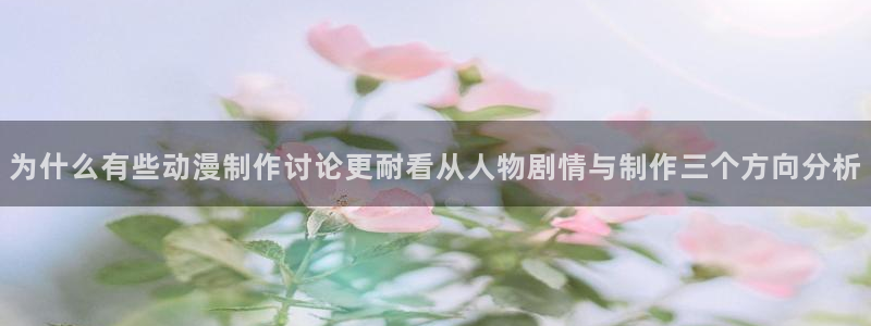 2026YY漫画大全：为什么有些动漫制作讨论更耐看从人物剧情与制作三个方向分析配图