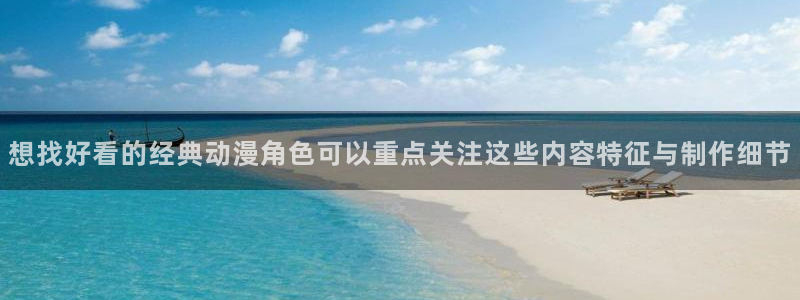YY治愈漫画:想找好看的经典动漫角色可以重点关注这些内容特征与制作细节配图