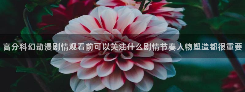 2026YY漫画推荐:高分科幻动漫剧情观看前可以关注什么剧情节奏人物塑造都很重要配图