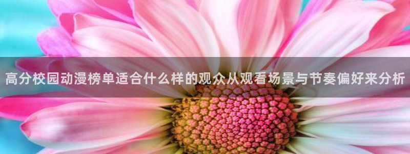 YY漫画连载作品推荐：高分校园动漫榜单适合什么样的观众从观看场景与节奏偏好来分析配图