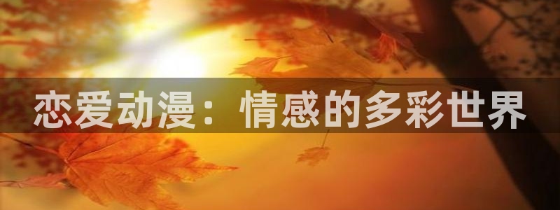 YY漫画分类排行:恋爱动漫:情感的多彩世界配图