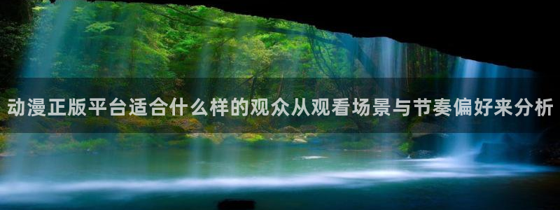 YY漫画最新排行榜:动漫正版平台适合什么样的观众从观看场景与节奏偏好来分析配图