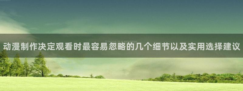 YY漫画在哪看：动漫制作决定观看时最容易忽略的几个细节以及实用选择建议配图