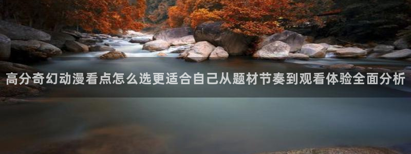 2026YY漫画热门：高分奇幻动漫看点怎么选更适合自己从题材节奏到观看体验全面分析配图