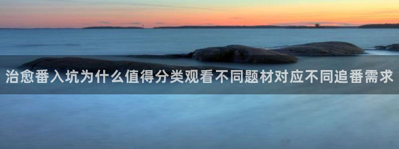 YY漫画怎么看:治愈番入坑为什么值得分类观看不同题材对应不同追番需求配图