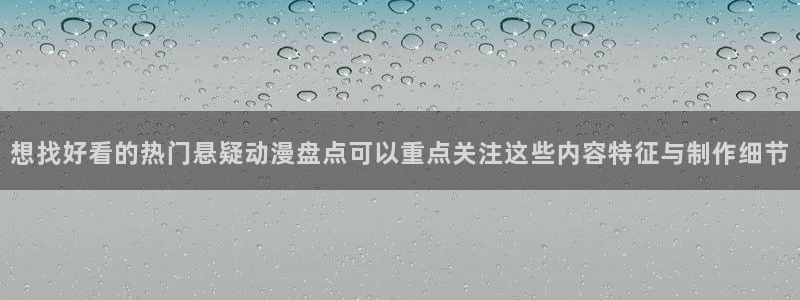 YY漫画作品目录：想找好看的热门悬疑动漫盘点可以重点关注这些内容特征与制作细节配图