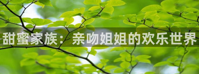 YY漫画经典作品推荐：甜蜜家族：亲吻姐姐的欢乐世界配图