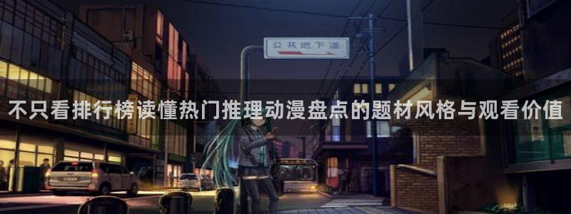 YY奇幻漫画:不只看排行榜读懂热门推理动漫盘点的题材风格与观看价值配图