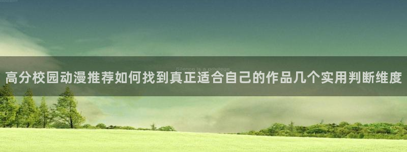 YY漫画网页版阅读：高分校园动漫推荐如何找到真正适合自己的作品几个实用判断维度配图