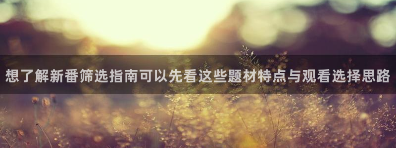 YY漫画推荐:想了解新番筛选指南可以先看这些题材特点与观看选择思路配图