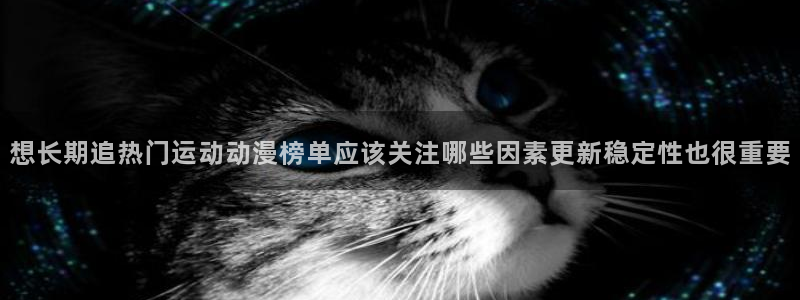 YY完结漫画：想长期追热门运动动漫榜单应该关注哪些因素更新稳定性也很重要配图