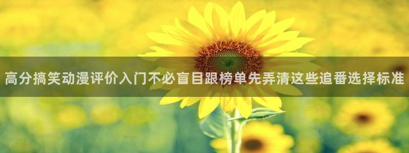 YY漫画高清阅读:高分搞笑动漫评价入门不必盲目跟榜单先弄清这些追番选择标准配图