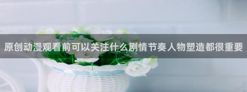YY漫画全部漫画:原创动漫观看前可以关注什么剧情节奏人物塑造都很重要配图