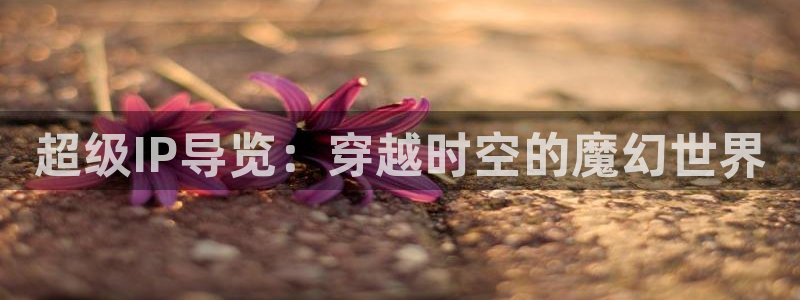 YY漫画电脑在线看：超级IP导览：穿越时空的魔幻世界配图
