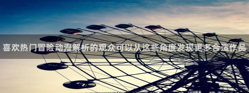 YY漫画免费观看在线:喜欢热门冒险动漫解析的观众可以从这些角度发现更多合适作品配图