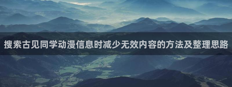 YY悬疑漫画：搜索古见同学动漫信息时减少无效内容的方法及整理思路配图