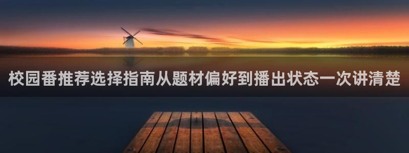 YY漫画章节列表:校园番推荐选择指南从题材偏好到播出状态一次讲清楚配图