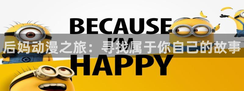 2026YY漫画高分推荐：后妈动漫之旅：寻找属于你自己的故事配图