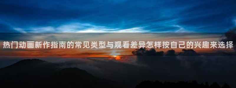 YY漫画在线:热门动画新作指南的常见类型与观看差异怎样按自己的兴趣来选择配图