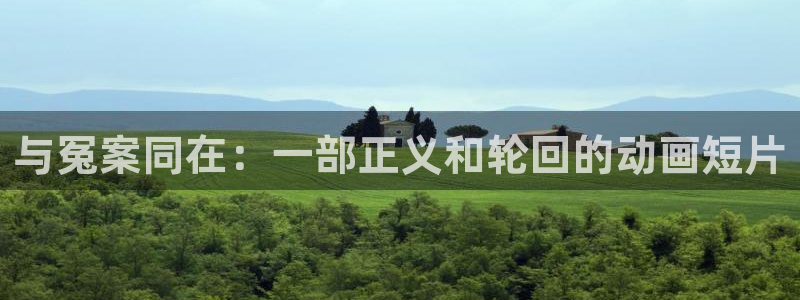 YY漫画章节更新:与冤案同在:一部正义和轮回的动画短片配图