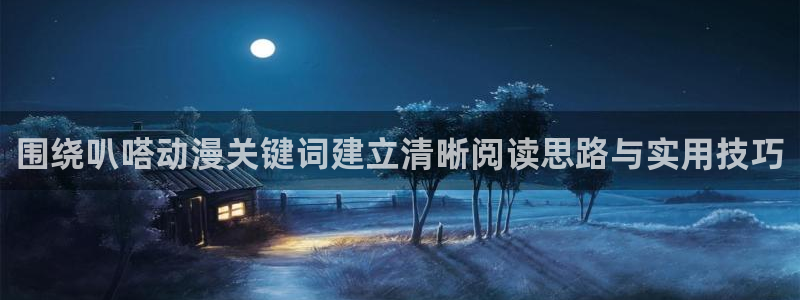 YY漫画中文阅读：围绕叭嗒动漫关键词建立清晰阅读思路与实用技巧配图
