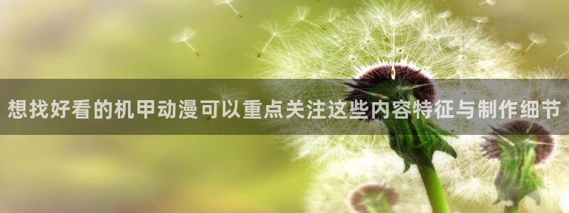 YY漫画最新连载：想找好看的机甲动漫可以重点关注这些内容特征与制作细节配图