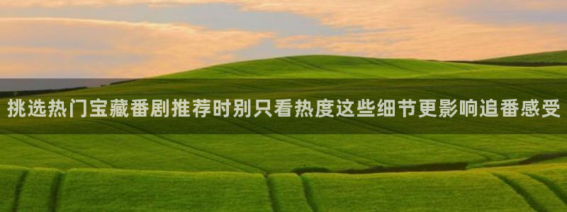 YY漫画人气推荐:挑选热门宝藏番剧推荐时别只看热度这些细节更影响追番感受配图