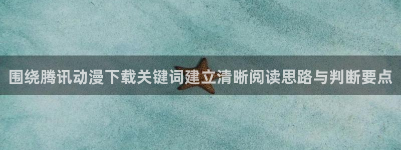YY漫画今日更新:围绕腾讯动漫下载关键词建立清晰阅读思路与判断要点配图