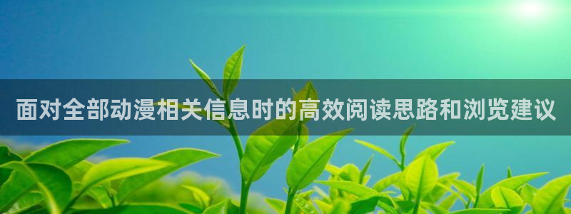YY漫画搜索:面对全部动漫相关信息时的高效阅读思路和浏览建议配图