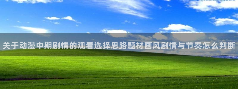 YY漫画免费观看:关于动漫中期剧情的观看选择思路题材画风剧情与节奏怎么判断配图