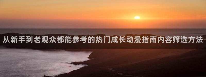 YY漫画完结大全：从新手到老观众都能参考的热门成长动漫指南内容筛选方法配图