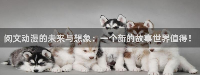 YY漫画完结推荐:阅文动漫的未来与想象:一个新的故事世界值得!配图