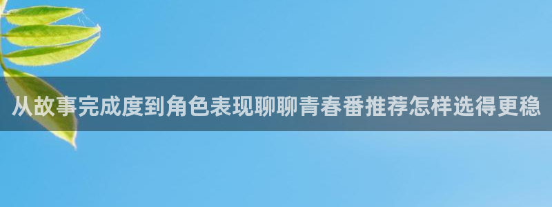 2026YY漫画人气推荐:从故事完成度到角色表现聊聊青春番推荐怎样选得更稳配图